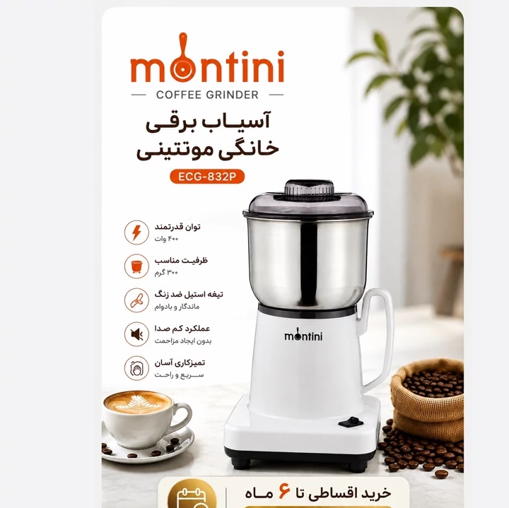 آسیاب برقی قهوه مونتینی Montini ECG-832P موتور قدرتمند، مخزن 300 گرم و تیغه استیل با گارانتی