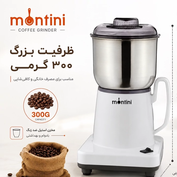 آسیاب برقی قهوه مونتینی Montini ECG-832P موتور قدرتمند، مخزن 300 گرم و تیغه استیل با گارانتی