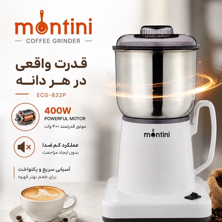 آسیاب برقی قهوه مونتینی Montini ECG-832P موتور قدرتمند، مخزن 300 گرم و تیغه استیل با گارانتی