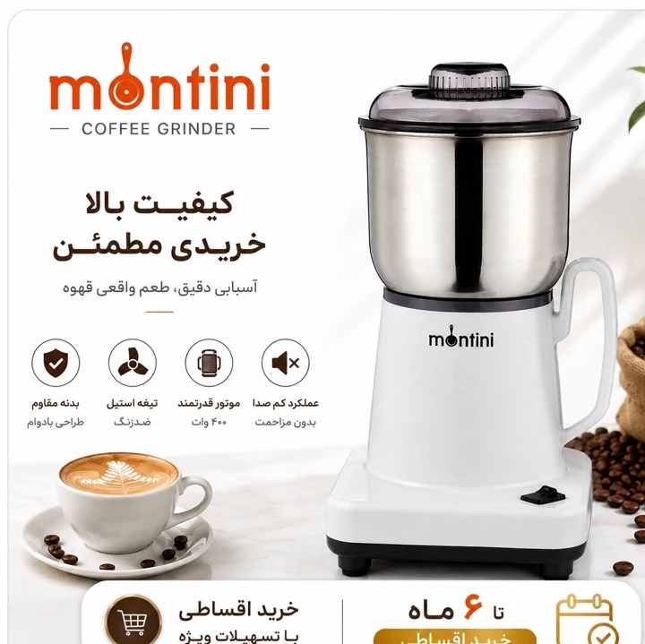 آسیاب برقی قهوه مونتینی Montini ECG-832P موتور قدرتمند، مخزن 300 گرم و تیغه استیل با گارانتی