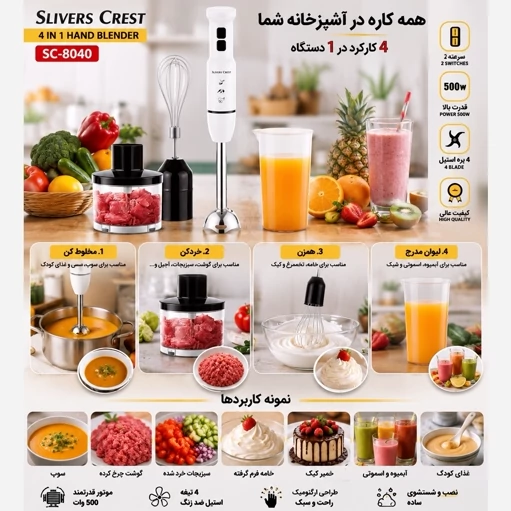 گوشت کوب برقی 4کاره سیلورکرست مدل sc-8040 با گارانتی
