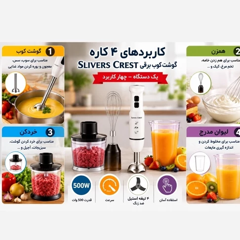 گوشت کوب برقی 4کاره سیلورکرست مدل sc-8040 با گارانتی