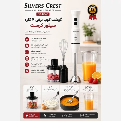 گوشت کوب برقی 4کاره سیلورکرست مدل sc-8040 با گارانتی
