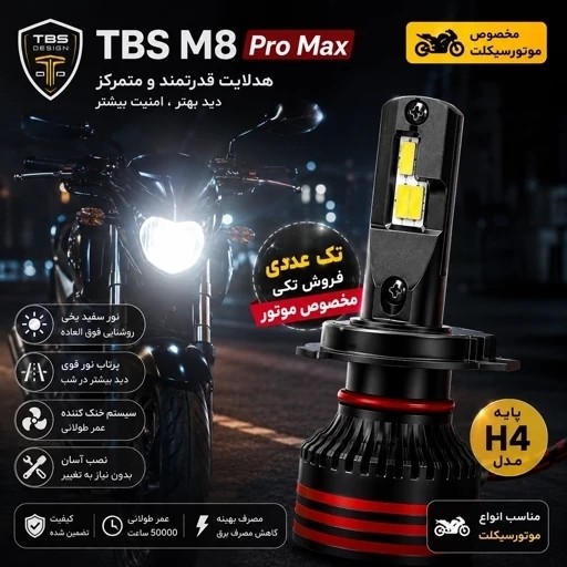 هدلایت موتور سیکلت m8 promax توبیز پایه H4 با 1سال گارانتی( بسته تک عددی)