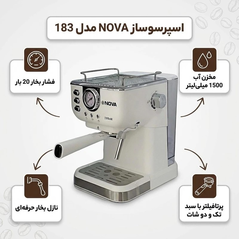 اسپرسوساز برند نوا فشار 20 بار 2200 وات مدل NOVA 183 با گارانتی