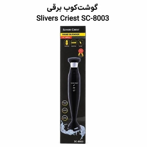 گوشتکوب برقی سیلورکرست مدل SC-8003 تیغه استیل 304 شفت جداشونده