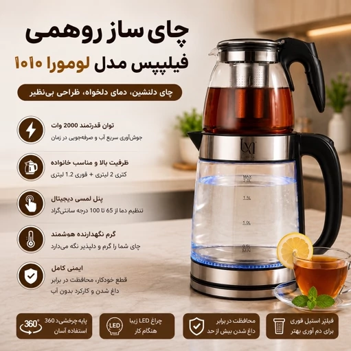 چایی ساز و کتری برقی فیلیپس مدل لومورا