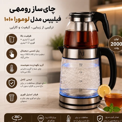 چایی ساز و کتری برقی فیلیپس مدل لومورا