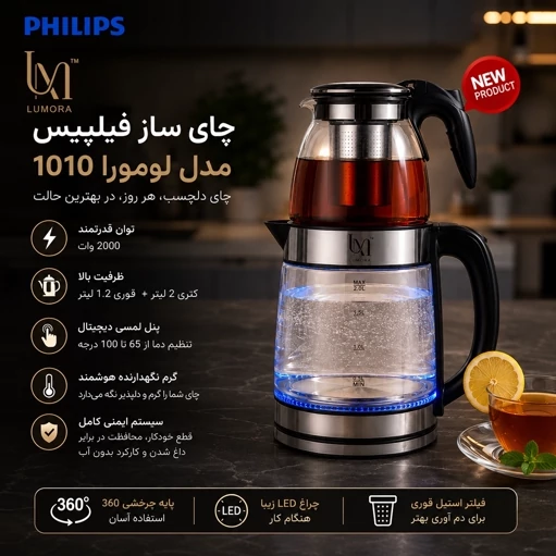چایی ساز و کتری برقی فیلیپس مدل لومورا