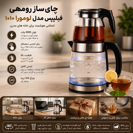 چایی ساز و کتری برقی فیلیپس مدل لومورا