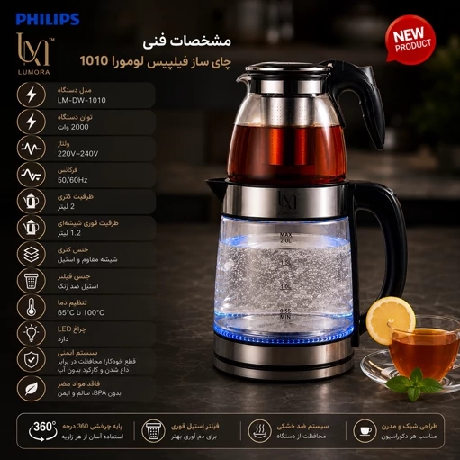 چایی ساز و کتری برقی فیلیپس مدل لومورا