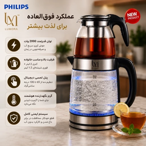 چایی ساز و کتری برقی فیلیپس مدل لومورا