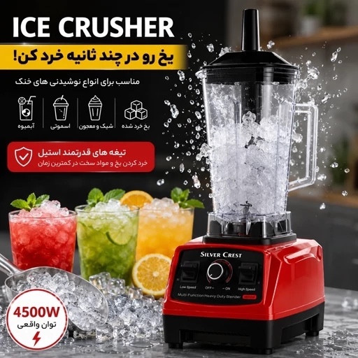 مخلوط کن و آسیاب سیلور کرست 4500 وات + خردکن یخ حرفه ای