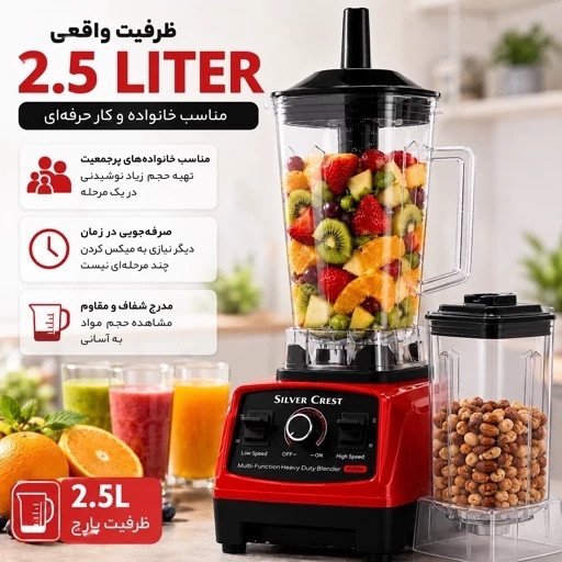 مخلوط کن و آسیاب سیلور کرست 4500 وات + خردکن یخ حرفه ای