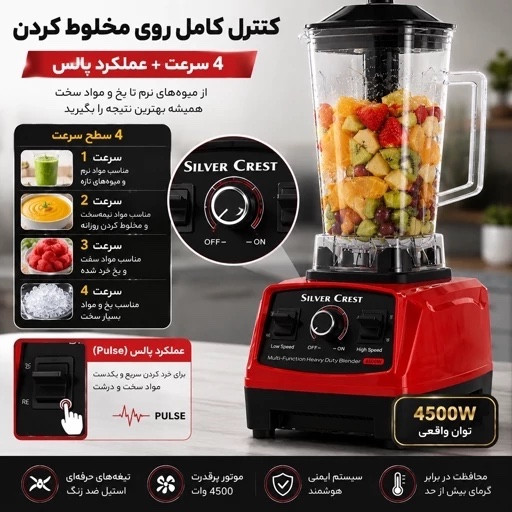 مخلوط کن و آسیاب سیلور کرست 4500 وات + خردکن یخ حرفه ای