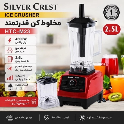 مخلوط کن و آسیاب سیلور کرست 4500 وات + خردکن یخ حرفه ای
