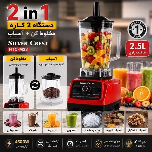 مخلوط کن و آسیاب سیلور کرست 4500 وات + خردکن یخ حرفه ای