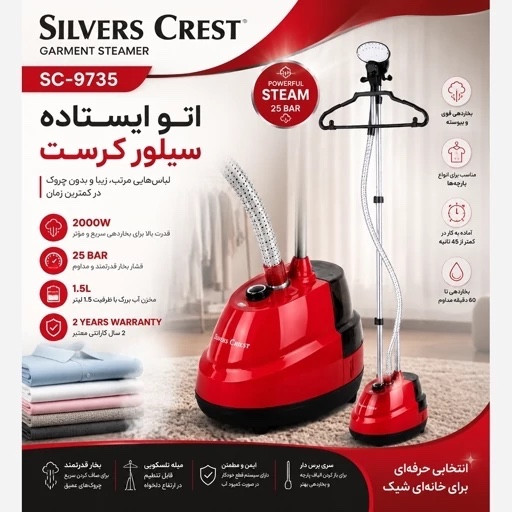 اتوبخار ایستاده سیلور کرست مدل SC-9735 با 2 سال گارانتی