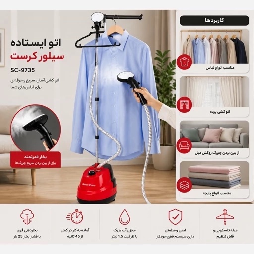 اتوبخار ایستاده سیلور کرست مدل SC-9735 با 2 سال گارانتی