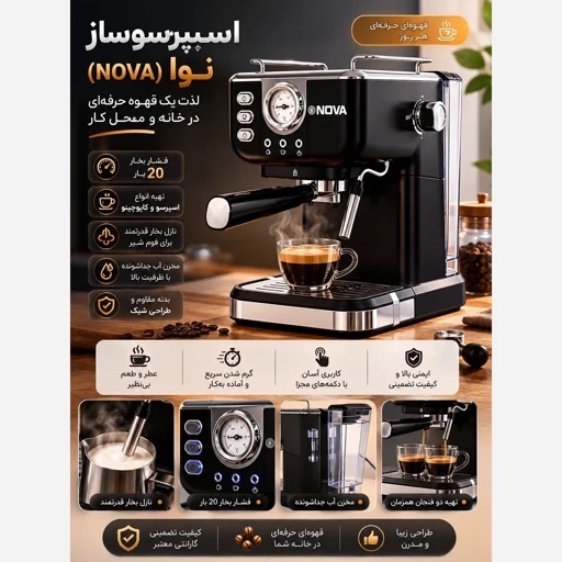 اسپرسوساز برند نوا فشار 2200 وات مدل NOVA 183 با گارانتی