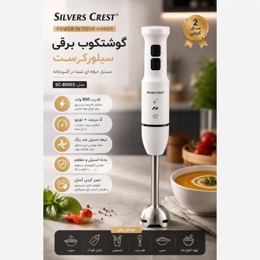 گوشت کوب برقی سیلور کرست با 1 سال گارانتی