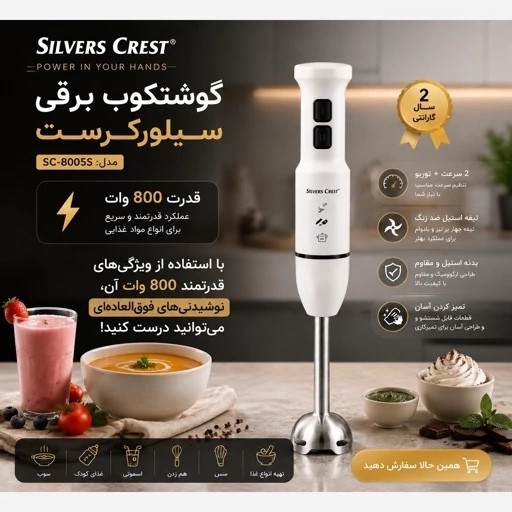 گوشت کوب برقی سیلور کرست با 1 سال گارانتی