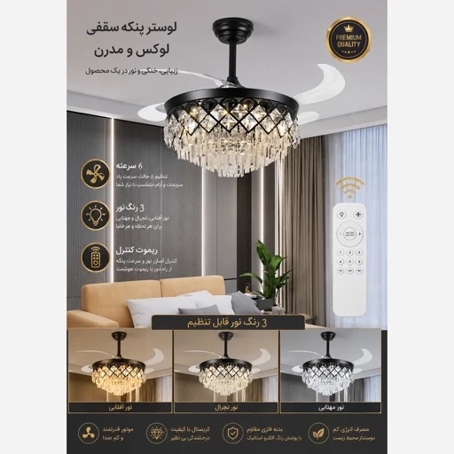 لوستر پنکه دار تاشو 6 سرعته مدل FSD9032