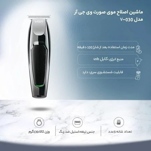 ماشین اصلاح وی جی آر VGR مدل v-030 ریش تراش وی جی آر خط زن موزن،موزر ، صفرزن سایه زن VGR
