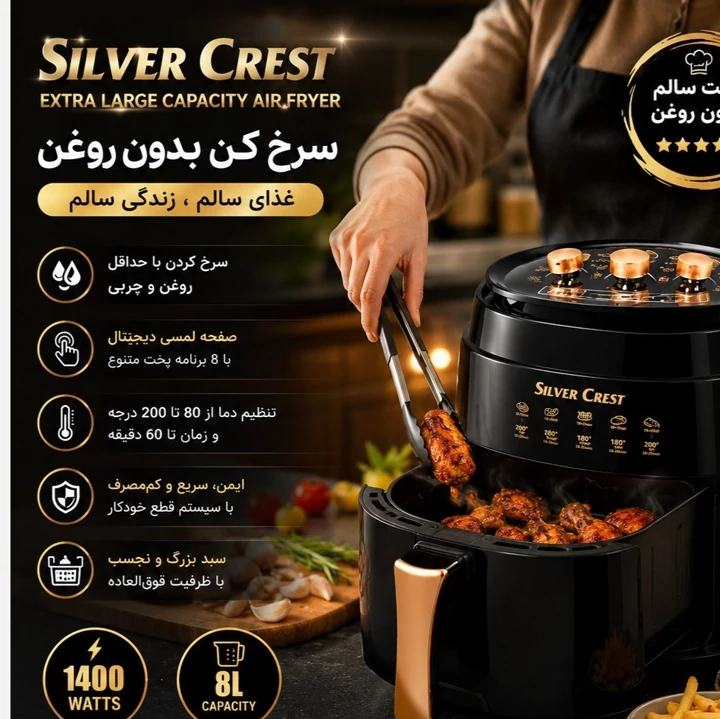 سرخ کن بدون روغن سیلور کرست Silver Crest ظرفیت 8 لیتر با توان 1400 وات و صفحه لمسی دیجیتال