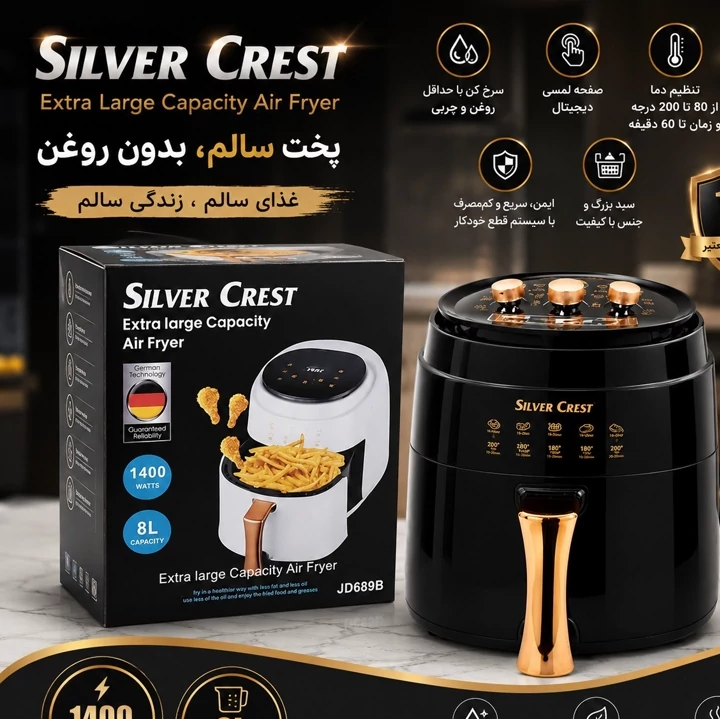 سرخ کن بدون روغن سیلور کرست Silver Crest ظرفیت 8 لیتر با توان 1400 وات و صفحه لمسی دیجیتال