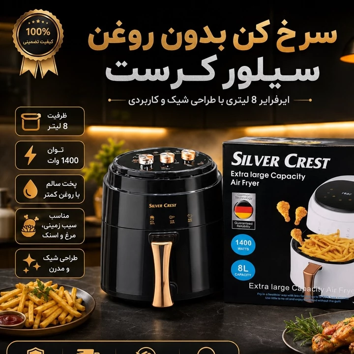 سرخ کن بدون روغن سیلور کرست Silver Crest ظرفیت 8 لیتر با توان 1400 وات و صفحه لمسی دیجیتال