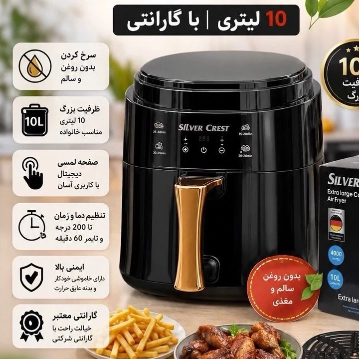 سرخ کن بدون روغن سیلور کرست ظرفیت10 لیتری با گارانتی