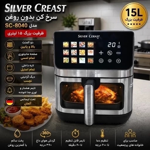 سرخ کن سیلور کرست دو المنت 15 لیتری صفحه مانیتوری لمسی