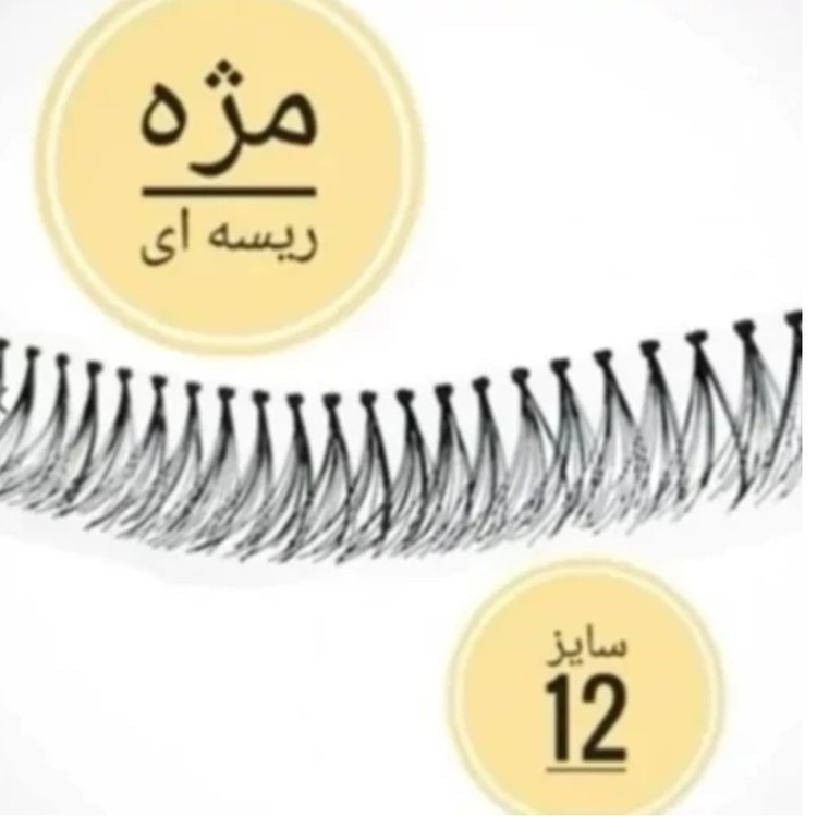 مژه مصنوعی ریسه ای سایز 12