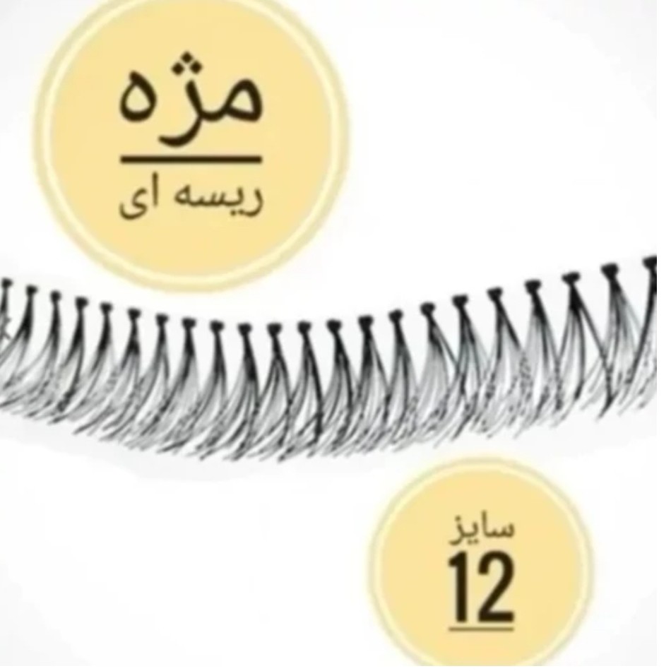 مژه ریسه ای کره ای سایز 12