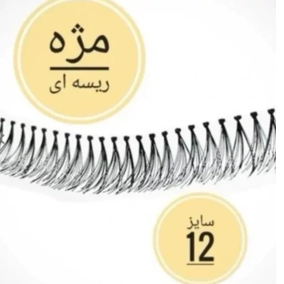مژه مصنوعی ریسه ای سایز 12 ابریشمی