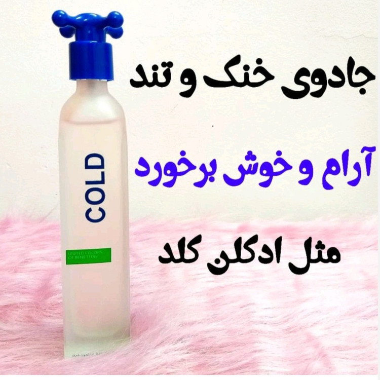 ادکلن کولد در فلکه ای اورجینال آبی cold benetton عطر کولد