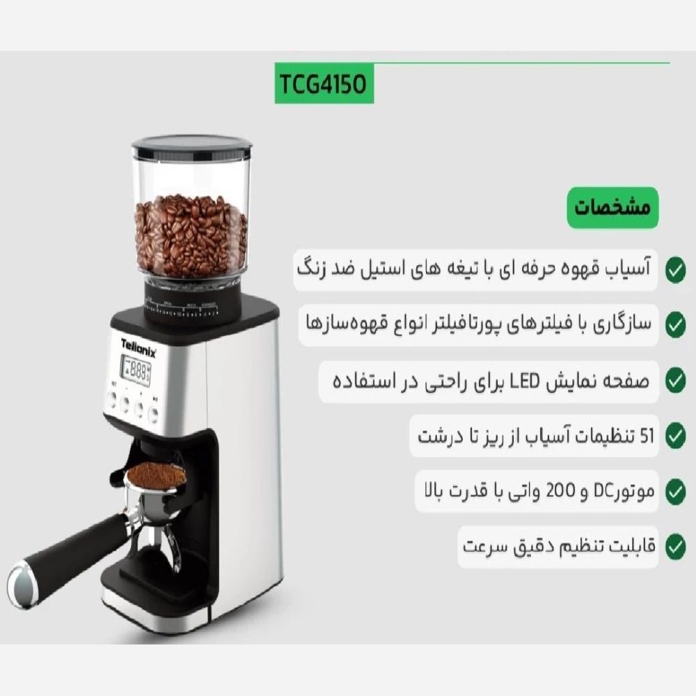آسیاب قهوه تلیونیکس مدل TCG4150