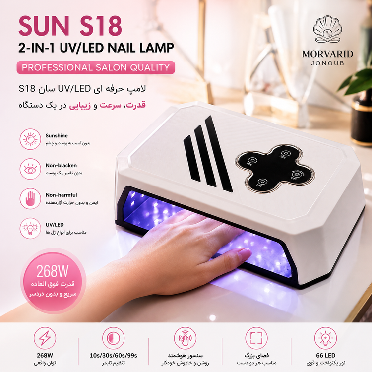 دستگاه یووی ال ای دی مدل سان S18 دودست لاک خشک کن ناخن 268 وات دو دست UV LED SUN