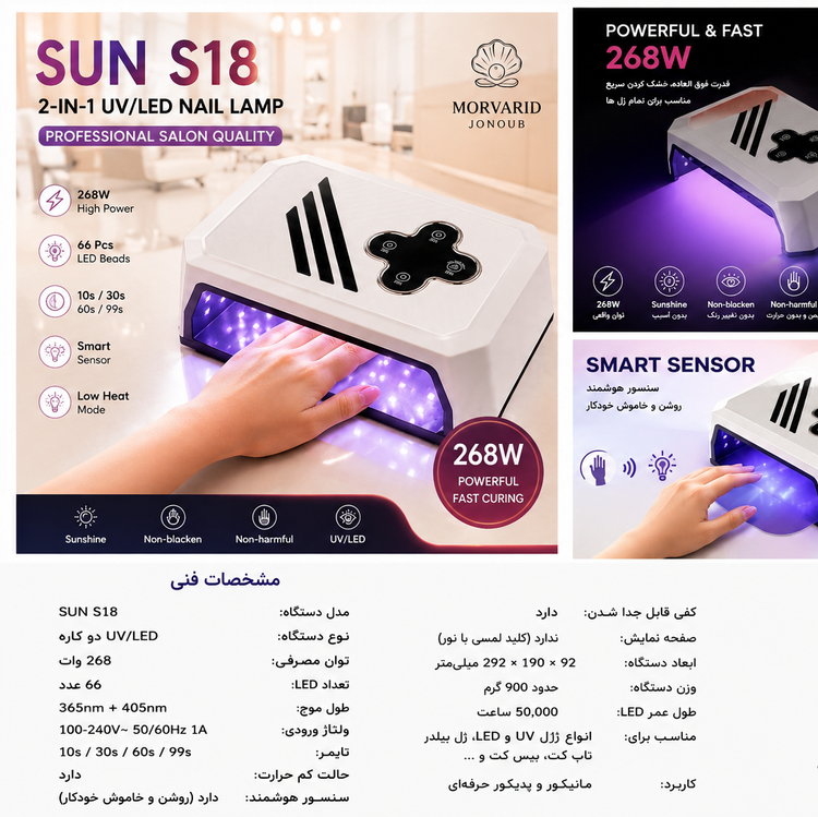 دستگاه یووی ال ای دی مدل سان S18 دودست لاک خشک کن ناخن 268 وات دو دست UV LED SUN