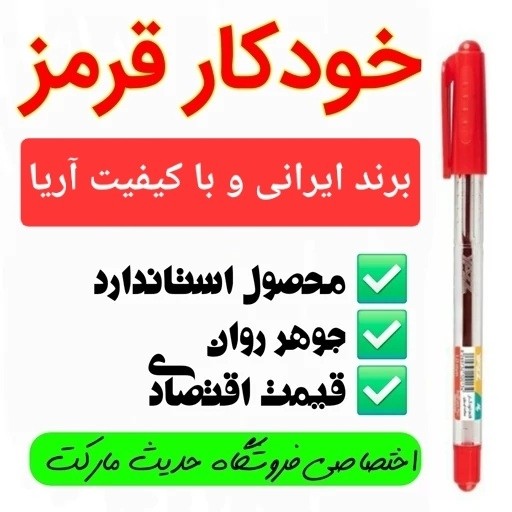 خودکار قرمز ، مارک ایرانی آریا ، سایز نوک 0/7 ، روان و با کیفیت ، بدون پس دادن جوهر ، قیمت اقتصادی