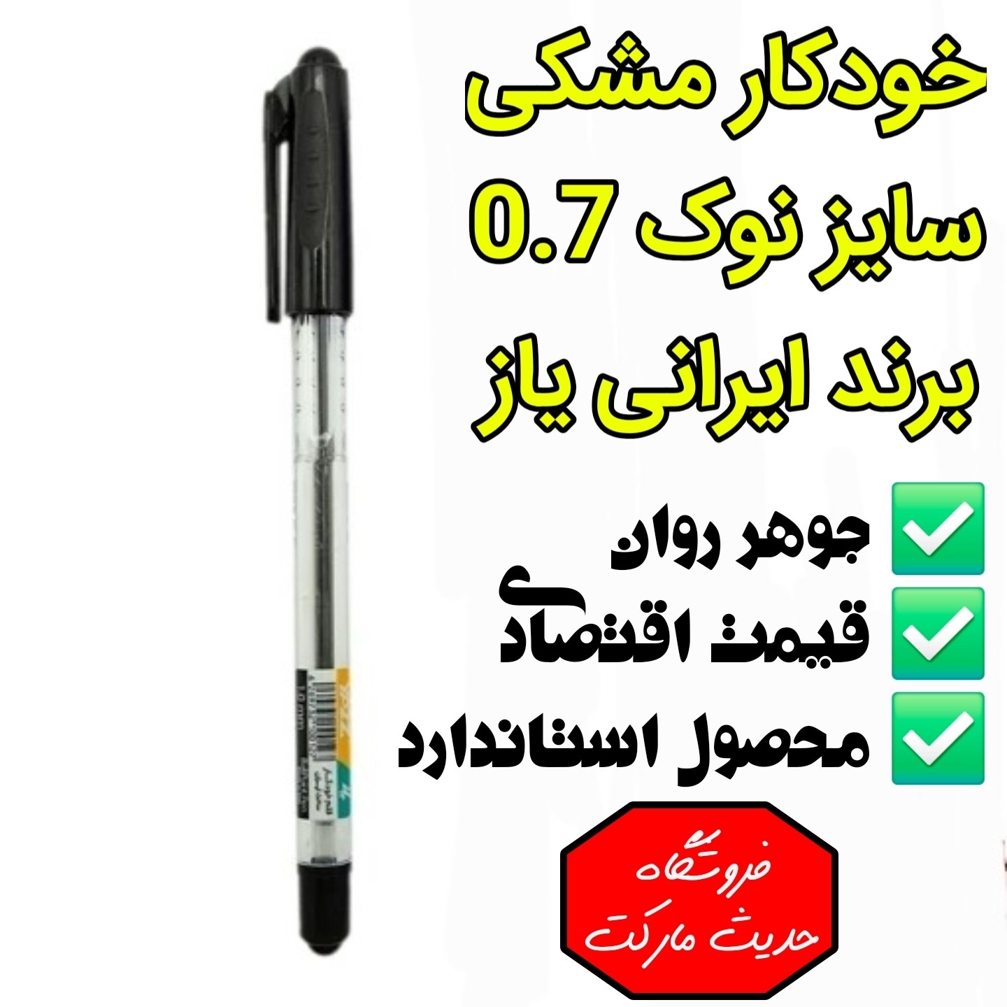 خودکار مشکی ، مارک ایرانی یاز ، سایز نوک 0/7 ، روان و با کیفیت ، بدون پس دادن جوهر ، قیمت اقتصادی