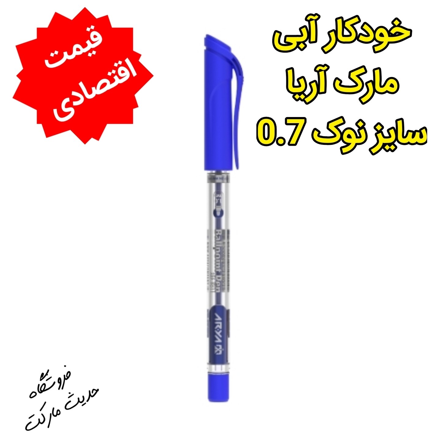 خودکار آبی ، مارک آریا ، سایز نوک 0/7 ، روان و با کیفیت ، بدون پس دادن جوهر ، قیمت اقتصادی