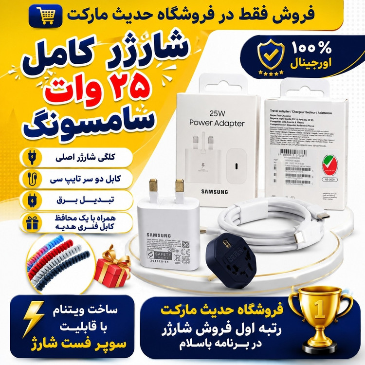 شارژر کامل 25 وات سامسونگ ، اورجینال ، همراه با کابل شارژر و تبدیل برق و محافط کابل ، مناسب کلیه گوشی های تایپ C سامسونگ