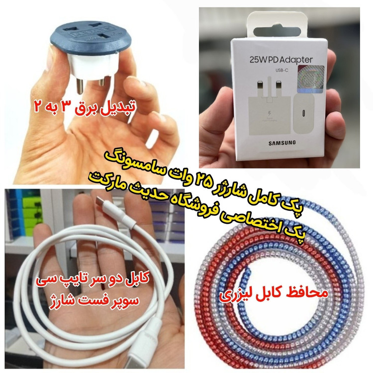 شارژر کامل 25 وات سامسونگ ، اورجینال ، همراه با کابل شارژر و تبدیل برق و محافط کابل ، مناسب کلیه گوشی های تایپ C سامسونگ