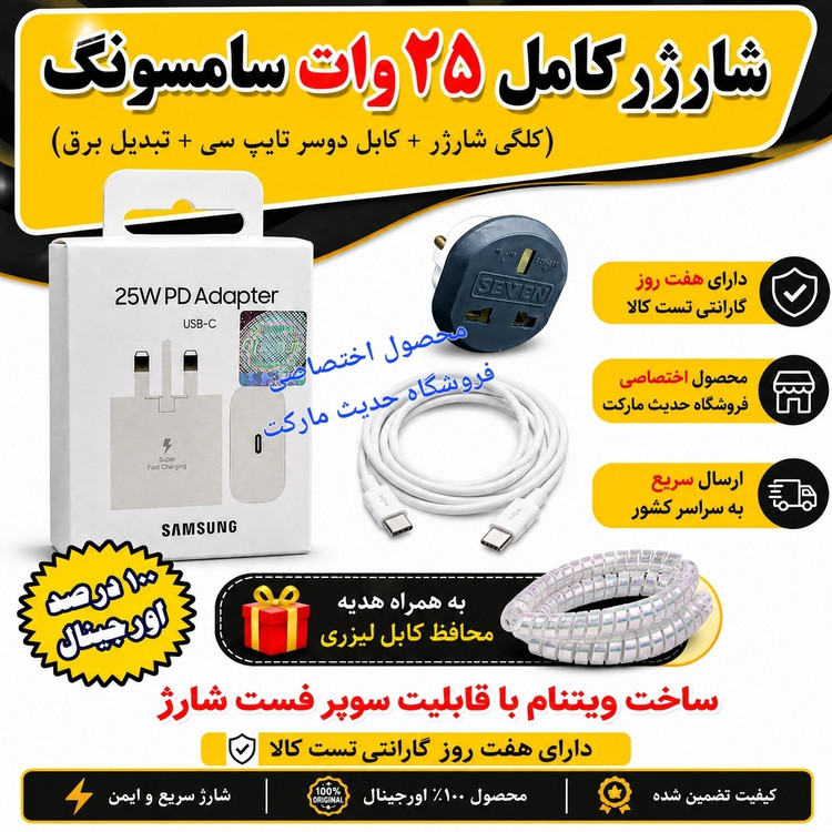 شارژر کامل 25 وات سامسونگ ، اورجینال ، همراه با کابل شارژر و تبدیل برق و محافط کابل ، مناسب کلیه گوشی های تایپ C سامسونگ