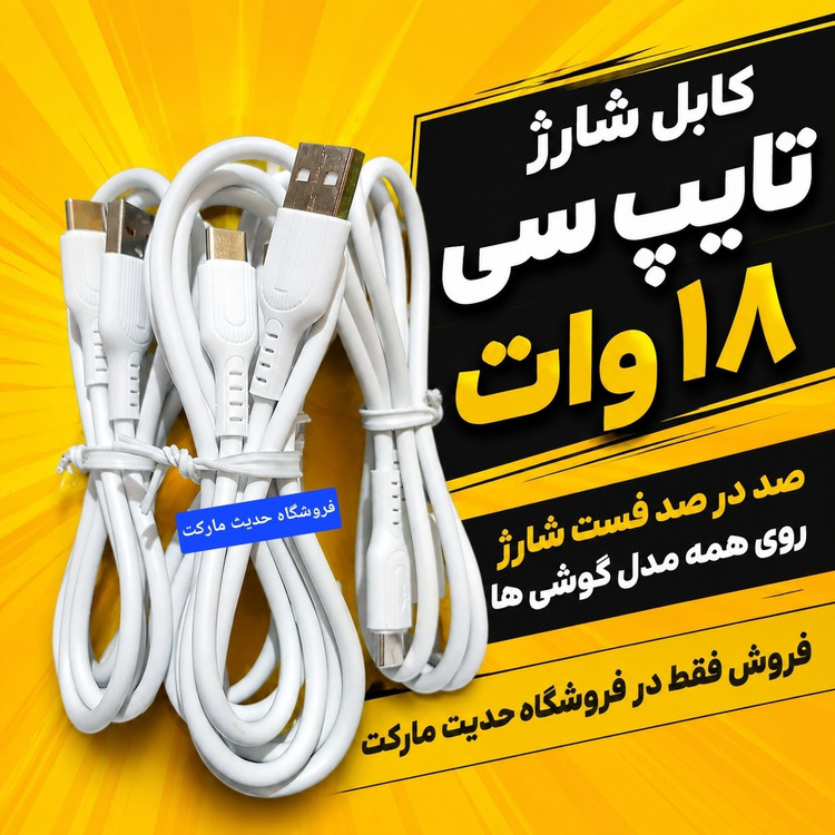 کابل شارژ تایپ سی 18 وات ، خروجی 5 آمپری ، فست شارژ 100 درصدی. مناسب همه مدل گوشی ها.کابل شارژر قیمت مناسب و با کیفیت