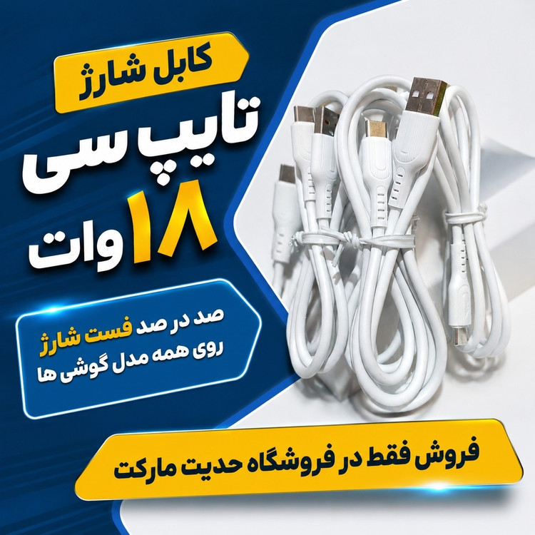 کابل شارژ تایپ سی 18 وات ، خروجی 5 آمپری ، فست شارژ 100 درصدی. مناسب همه مدل گوشی ها.کابل شارژر قیمت مناسب و با کیفیت