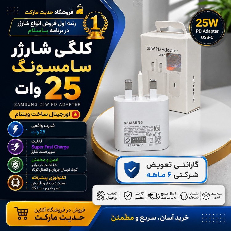 شارژر 25 وات اصلی سامسونگ ، دارای 6 ماه گارانتی تعویض ، ساخت ویتنام ، شماره سریال یکسان ، آکبند و پلمپ