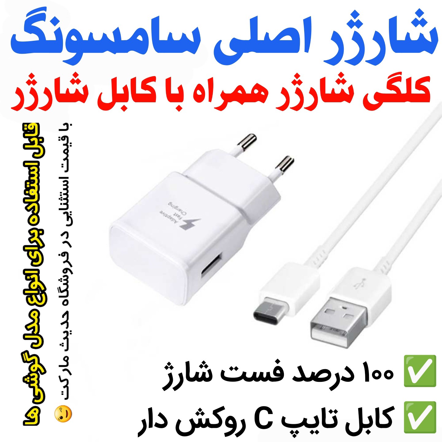 شارژر سامسونگ فست اصلی. پک کامل تایپ سی .کلگی شارژر به همراه کابل شارژ سامسونگ100 درصد فست شارژ